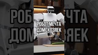 РОБОТ-МЕЧТА домохозяек!😍 #новости #технологии #робот #ИИ #AI #тренды #tiktok #shorts