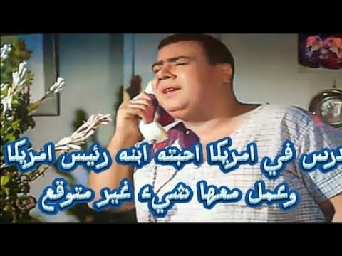 احمد ماهر تيخه ترك الطب لاجل الفن درس في امريكا احبته ابنه رئيس امريكا وعمل معها شيء غير متوقع