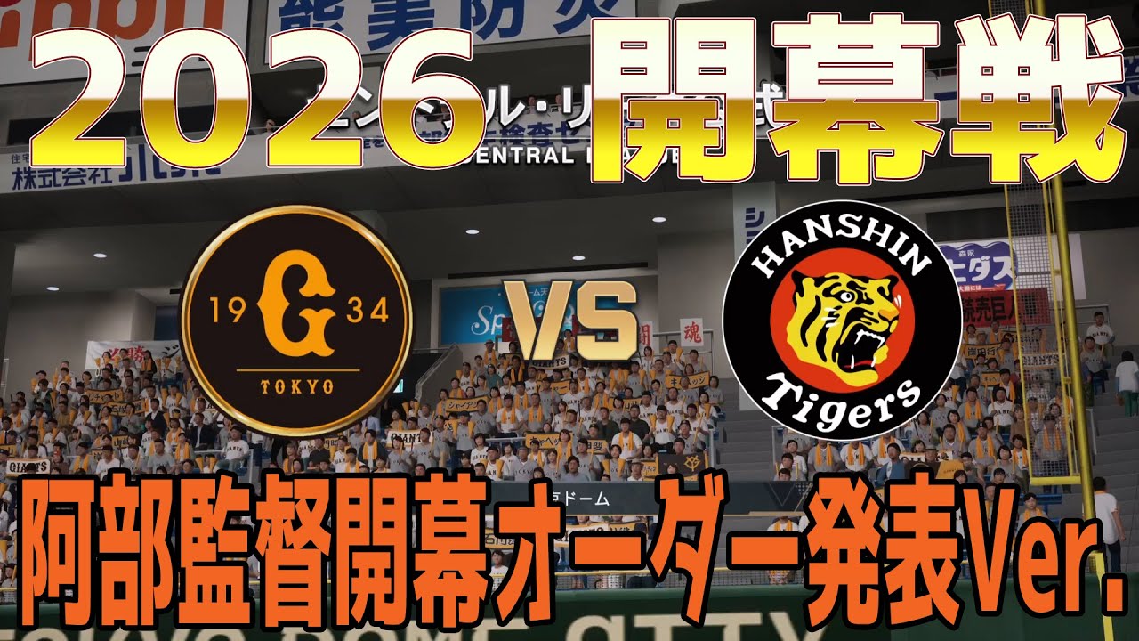 阿部監督開幕オーダー発表Ver.【2026年開幕戦】巨人 対 阪神 プロスピシミュレーション【プロスピ2025】【プロ野球スピリッツ2024-2025】
