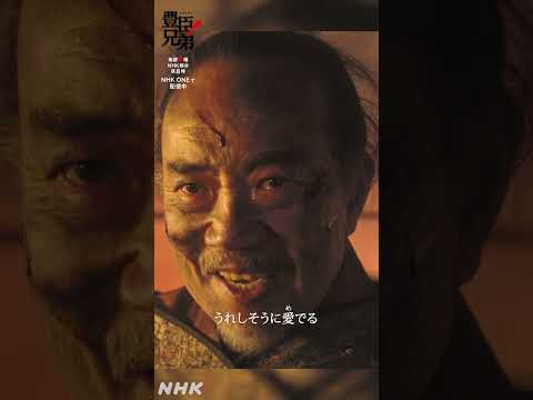 そんなものはどうでもいい！【大河ドラマ 豊臣兄弟！】| NHK | #shorts