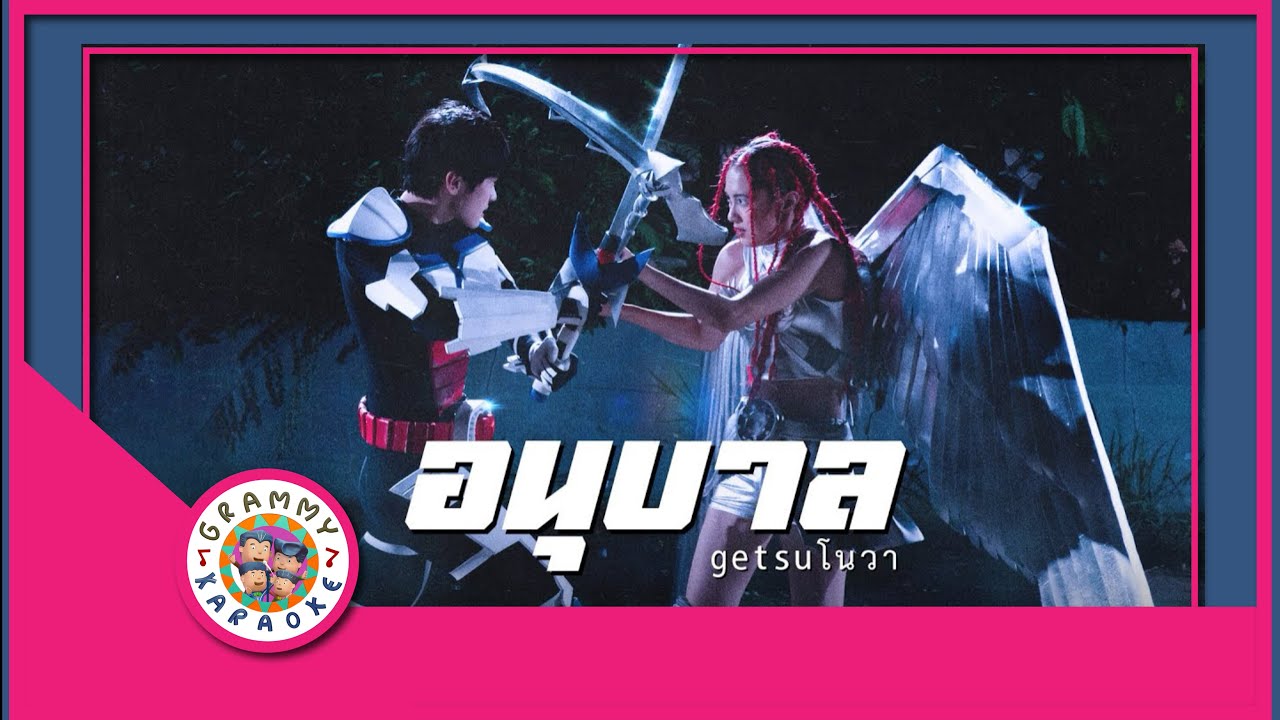 คาราโอเกะ อนุบาล - GETSUNOVA [ Original Karaoke ]
