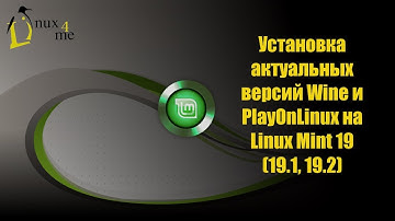 Установка актуальной версии Wine и PlayOnLinux на Linux Mint 19