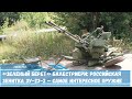 «Зеленый берет» Балестриери российская зенитка ЗУ 23 2 — самое интересное оружие