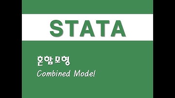 STATA를 활용한 구조방정식 - (20) 혼합모형(Combined Model)