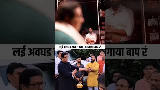 Raj Thackeray shortsfeed shorts news newstatus viral politics whatsappstatus reels