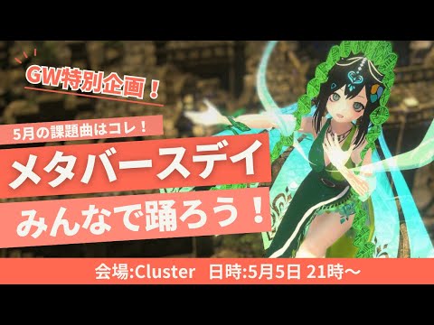 【LIVE】ダンスイベント「みんなで踊ろうメタバースデイ」【5/5 @ cluster】