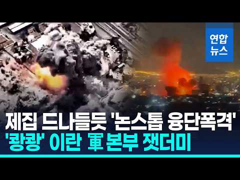 美·이스라엘 '논스톱 공습'…트럼프 "미군 죽음에 복수" / 연합뉴스 (Yonhapnews)