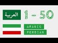 اعداد از 1 تا 50 - عربی - فارسی