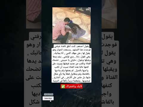 يقول أحدهم كنت أغلق نافذة غرفتي فوجدت هذا المشهد وسمعت الحوار وهو يقول لها