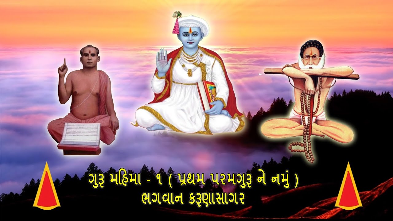 ગુરૂ મહિમા - ૧ ( પ્રથમ પરમગુરૂ ને નમું ) : ભગવાન કરૂણાસાગર | Guru Mahima - 1 Bhagwan Karunasagar