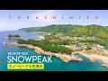 【四国・土佐清水】スノーピーク キャンプフィールド SNOWPEAK 高知県 竜串 仁淀川 | 住箱 | SUP | GOPRO