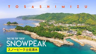 【四国・土佐清水】スノーピーク キャンプフィールド SNOWPEAK 高知県 竜串 仁淀川 | 住箱 | SUP | GOPRO