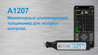 A1207 Миниатюрный ультразвуковой толщиномер для экспресс контроля