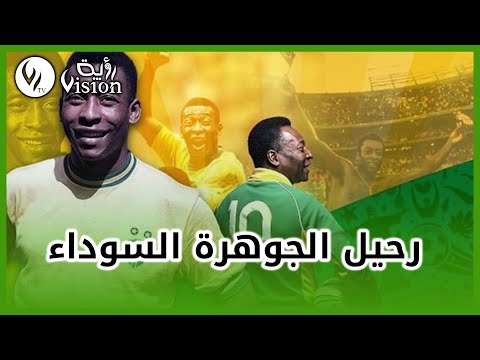 الجوهرة السوداء ويرحل ملك كرة القدم عن العالم ويبقى إرثه الذي لن ينسى أبدا