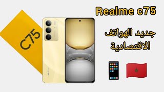 جديد الهواتف الإقتصادية في المغرب realme C75