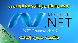 تحميل برنامج Net framework 4.6 برابط مباشر وتثبيت بدون إنترنت