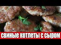 Свиные котлеты с сыром.КОТЛЕТЫ ИЗ СВИНИНЫ.