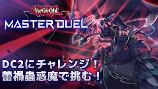 【#遊戯王マスターデュエル  】蕾禍蟲惑魔でDC2にチャレンジ！【Vtuber/死神カル】