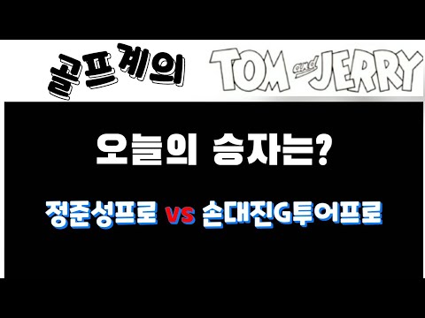 [상위1%골프]#G투어프로들의 한판승부 #손대진vs정준성 #스크린골프