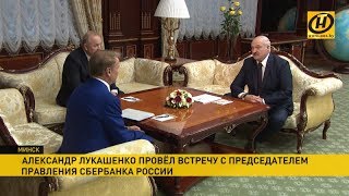 Что Греф пообещал Лукашенко сделать в Беларуси? Что Греф пообещал Лукашенко сделать в Беларуси?