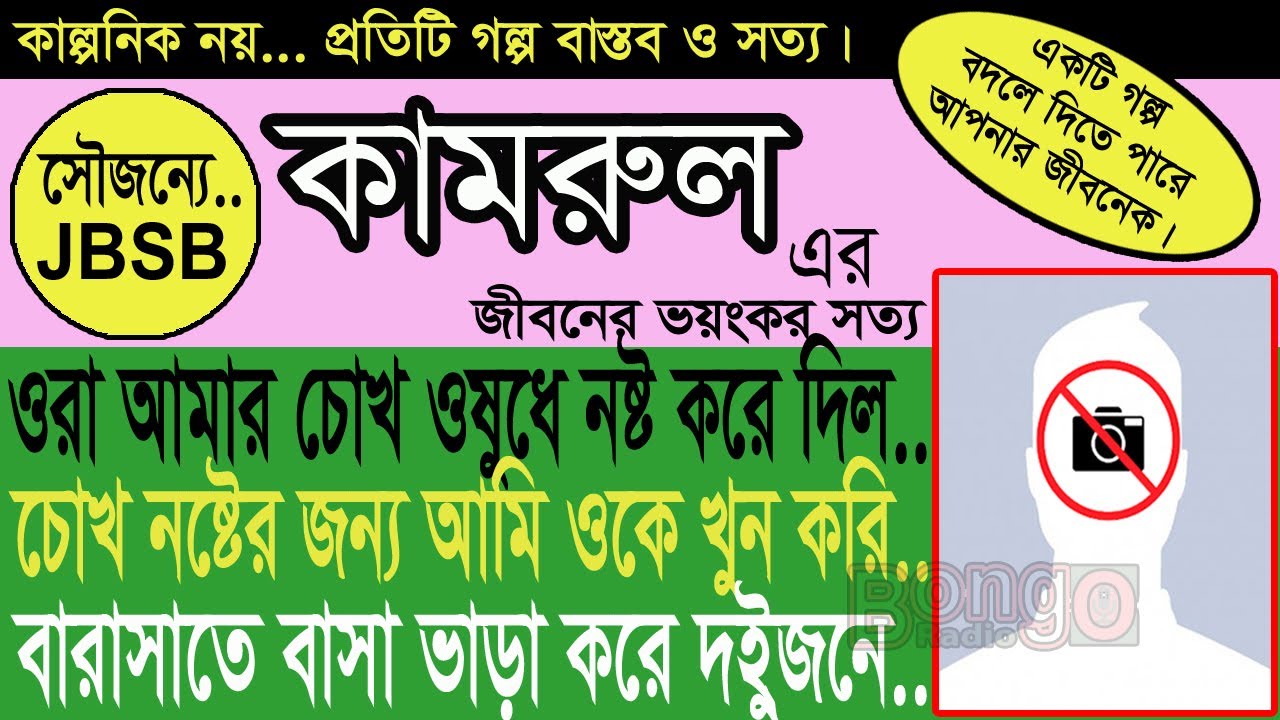 Kamrul   JBSB   Jaha Bolibo Sotto Bolibo   RJ KEBRIA   Bongo Radio