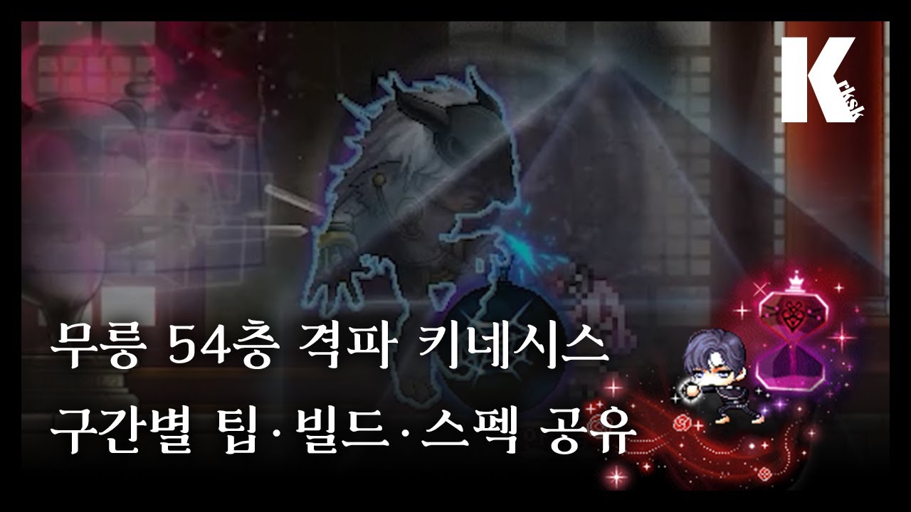 무릉 54층 격파 키네시스 풀영상, 구간별 팁·빌드·상세스펙 공유_메이플스토리 - Youtube
