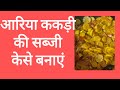 आरिया ककड़ी की सब्जी। ककड़ी की सब्जी। tranding #shortsfeed #viralvideo #sunitakulhari 222