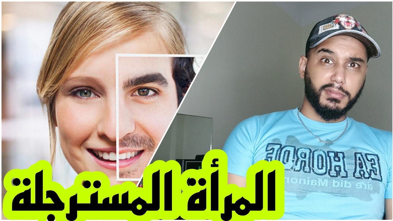 المرأة المسترجلة ظاهرة إجتماعية خطيرة و المكروهة عند الرجال 😬 حذاري 🚫