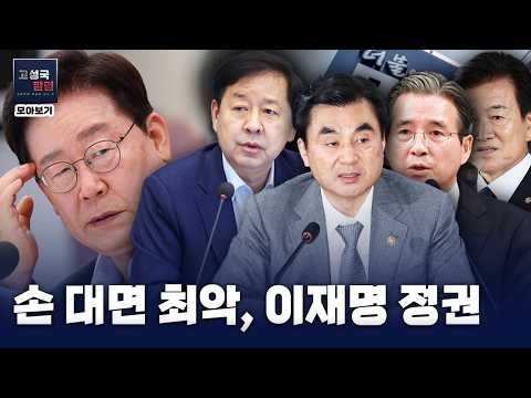 손 대면 최악, 이재명 정권 [<strong>칼럼</strong> 모아보기]