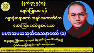 မဟာသမယသုတ်ဒေသနာတော်(၁)၊ကျမ်းပြုအကျော် ဂန္ဓာရုံဆရာတော် အရှင်ဇနကာဘိဝံသ။