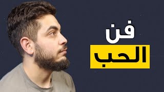 كيف تتقن فن الحب ؟