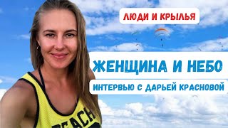 видео: Женщина и небо . Интервью с Дарьей Красновой #Крылья #Парапланеризм картинка: Женщина и небо . Интервью с Дарьей Красновой #Крылья #Парапланеризм