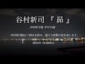 BANTV #谷村新司様 追悼の意を表して 『 #昴 』 琵琶湖ライブカメラ映像