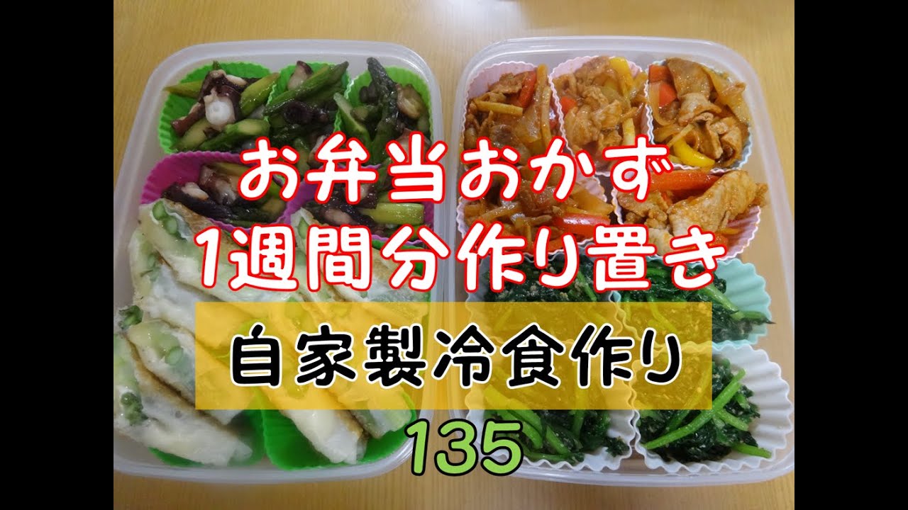 お弁当おかず １週間分作り置き １３５ 自家製冷食 Youtube