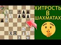 ЭТОТ ХОД СВЕДЁТ С УМА ТВОЕГО СОПЕРНИКА. Шахматы ловушки