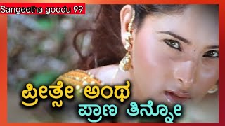 ಪರತಸ ಅಥ ಪರಣ ತನನPreethse Anta Prana Tinno Premi Song