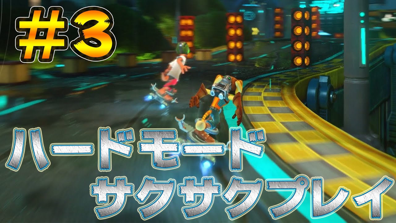 【ラチェット&クランクTHEGAME：実況】ハードモードをサクサクプレイしていく！#3