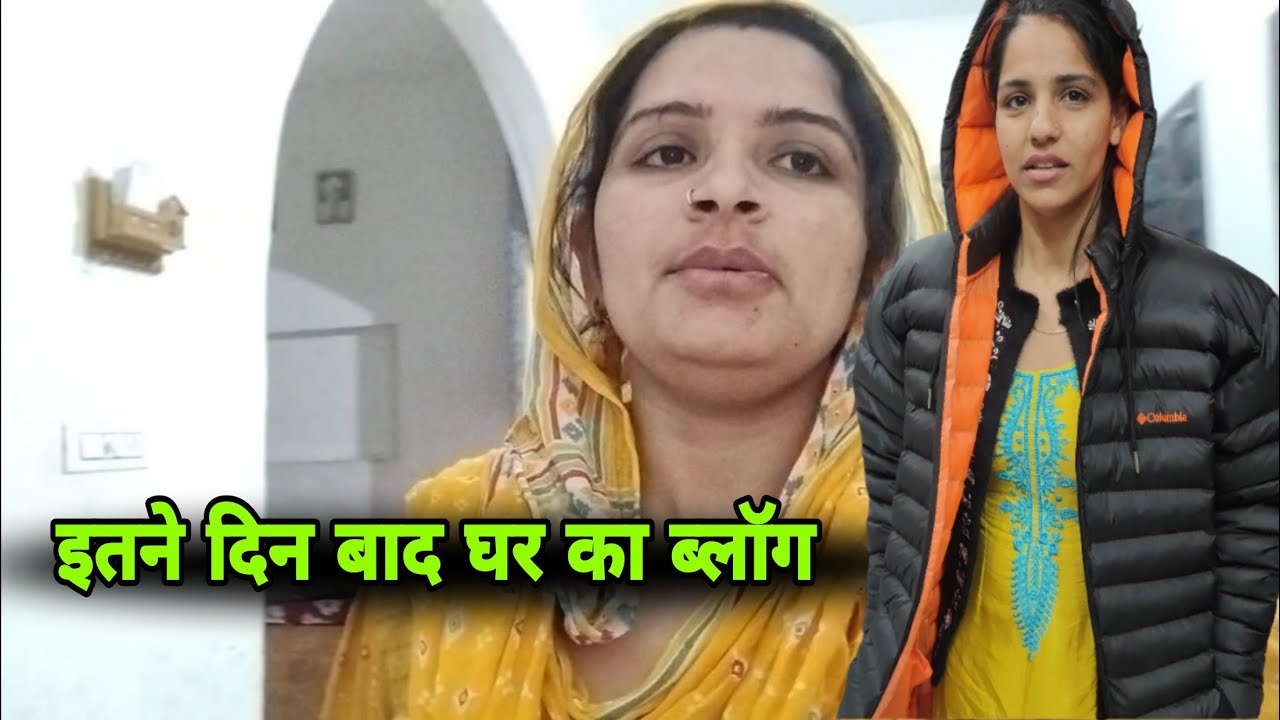 इतने दिन बाद घर का ब्लॉग 