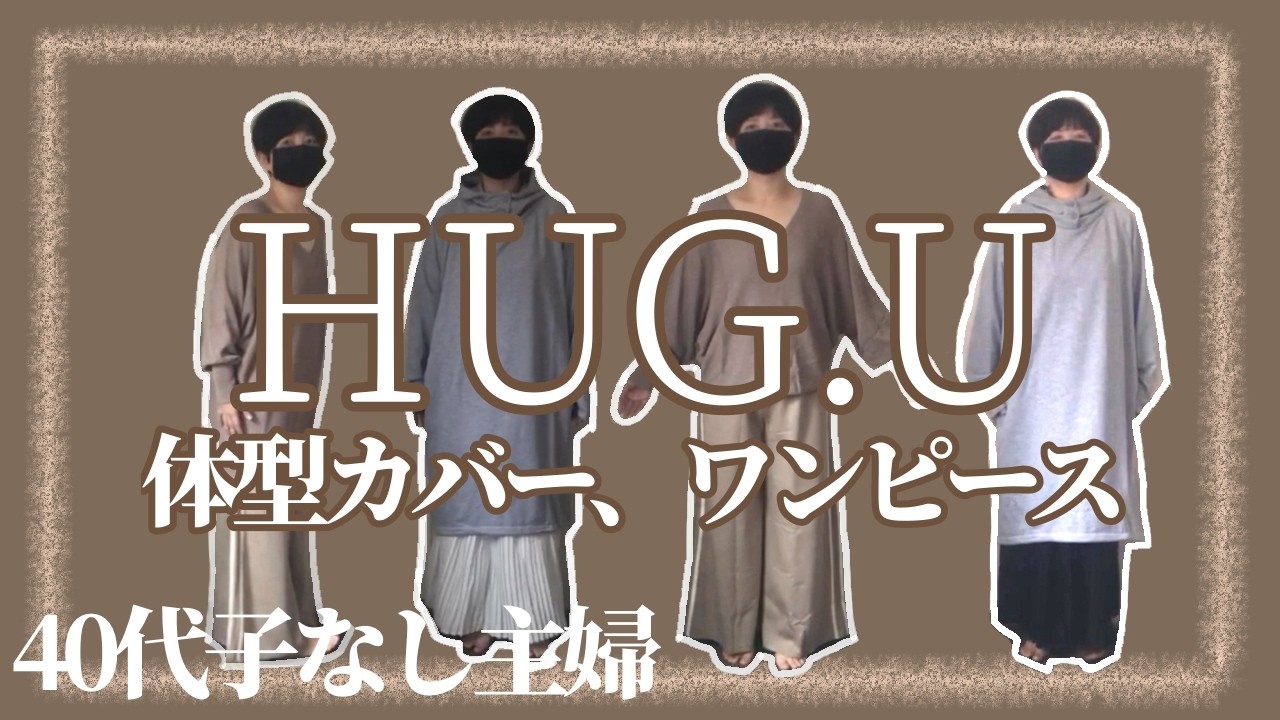 [HUG U購入品]158cmぽっちゃり主婦/40代以上に人気ブランド/40代秋ファッション/ - YouTube