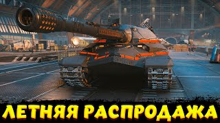 ЛЕТНЯЯ РАСПРОДАЖА!!! ОЧЕРЕДНОЙ ЛОХОТРОН? / Мир Танков