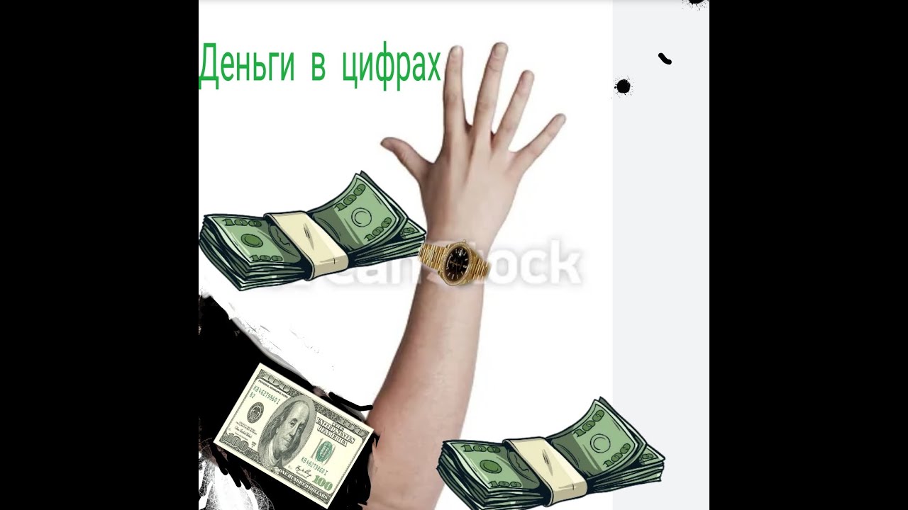 деньги в цифрах - YouTube