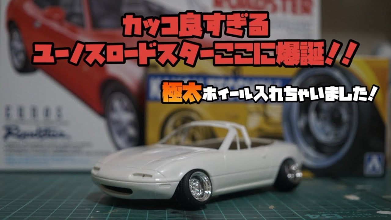 1/24 タミヤユーノスロードスター！極太ホイール履かせました！ - YouTube