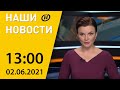 Наши новости ОНТ: экстренная посадка самолета "Белавиа" в Краснодаре, мощный торнадо в Китае