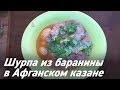 Шурпа из баранины в Афганском казане | Популярное восточное блюдо