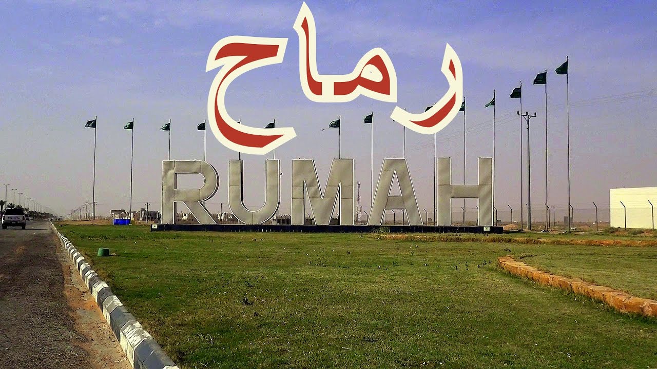 رماح  |  حدود الدهناء