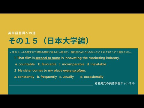 英単語習得の道 その15 今回は日本大学の熟語から英単語を選ぶ問題を扱います 今回の熟語は 英語上級者でも難しい英熟語です 全問正解出来れば 中々の英語上級者だと思います チャレンジしてみてください Youtube 英単語習得の道 その15 今回は日本大学の熟語から英単語を選ぶ問題を扱います 今回の熟語は 英語上級者でも難しい英熟語です 全問正解出来れば 中々の英語上級者だと思います チャレンジしてみてください Youtube