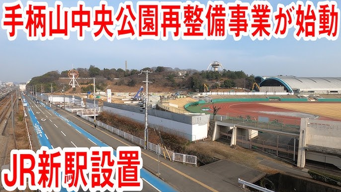 旧ひめじ手柄山遊園 姫路市民プール跡地再整備事業が始動 手柄山中央公園整備基本計画 手柄山スポーツ施設整備運営事業 Youtube