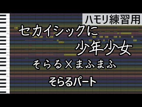 セカイシックに少年少女（そらるパート）/After the Rain（そらる×まふまふ）（ハモリ練習用）