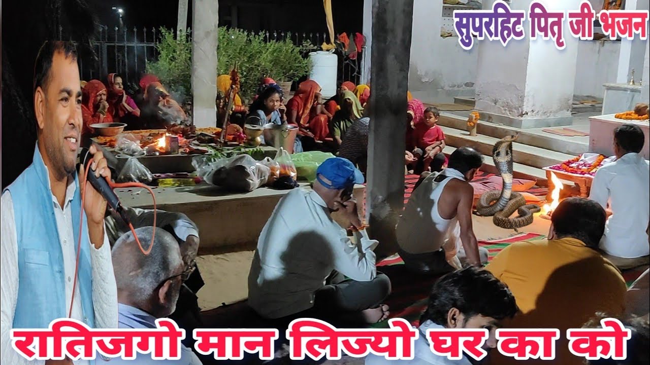 आ गया धमाकेदार पितृ जी भजन!! रातिजगो मान लिज्यो घर का को!!Rati jgo manlijyo ghar!!