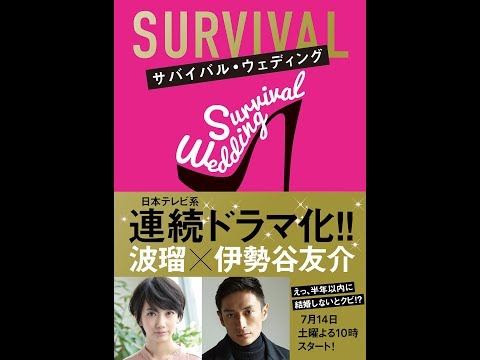 【紹介】サバイバル・ウェディング（文庫版） （大橋弘祐）